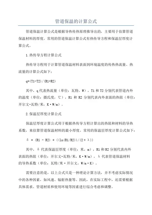 管道保温的计算公式