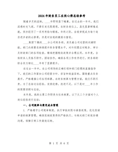2024年财务员工在岗心得总结参考（3篇）