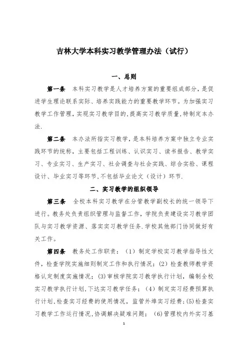 吉林大学本科实习教学管理办法试行