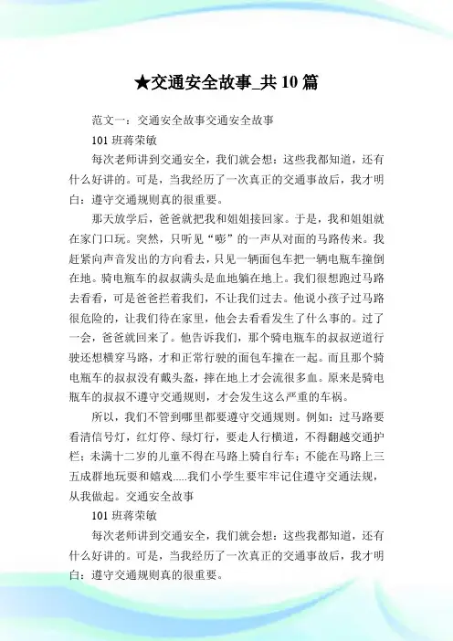 交通安全故事_共10篇
