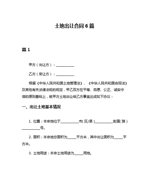 土地出让合同6篇