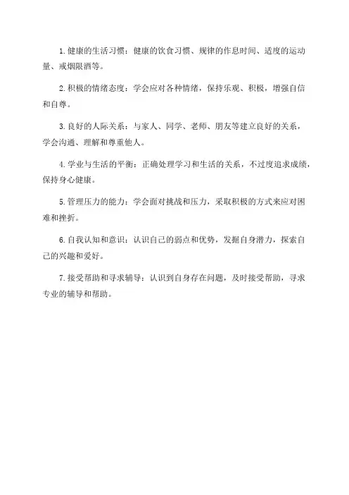 青少年心理健康手抄报内容