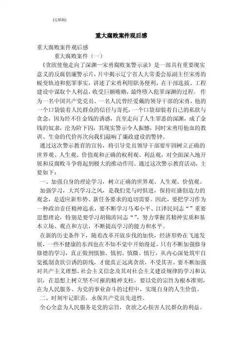 重大腐败案件观后感（最新版）