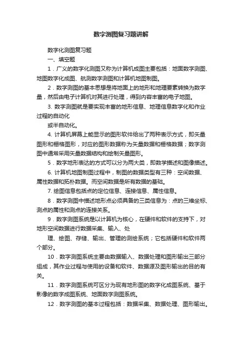 数字测图复习题讲解