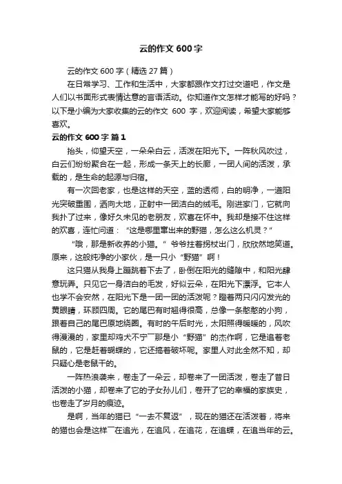 云的作文600字（精选27篇）