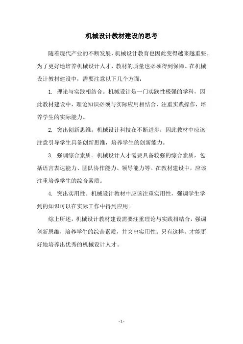 机械设计教材建设的思考