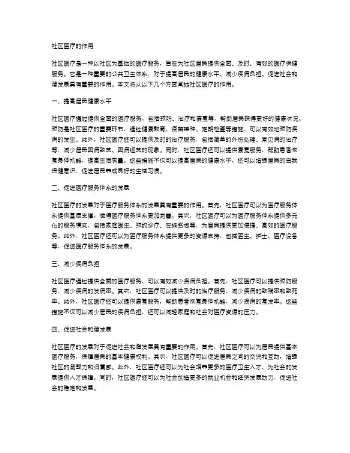社区医疗的作用
