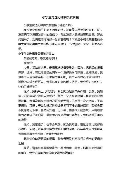 小学生竞选纪律委员发言稿（精选6篇）