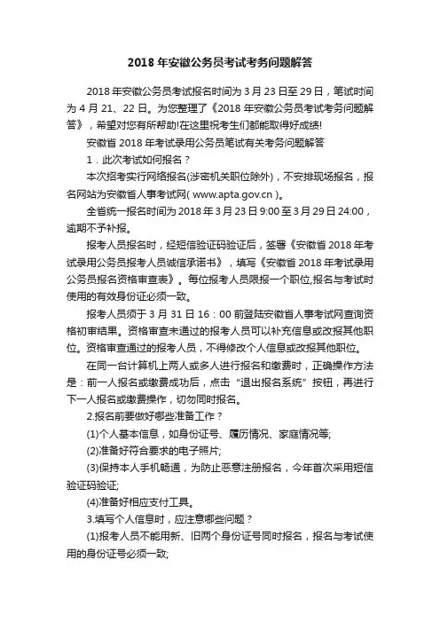 2018年安徽公务员考试考务问题解答