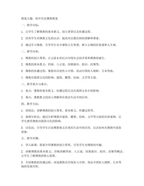 初中历史佛教教案