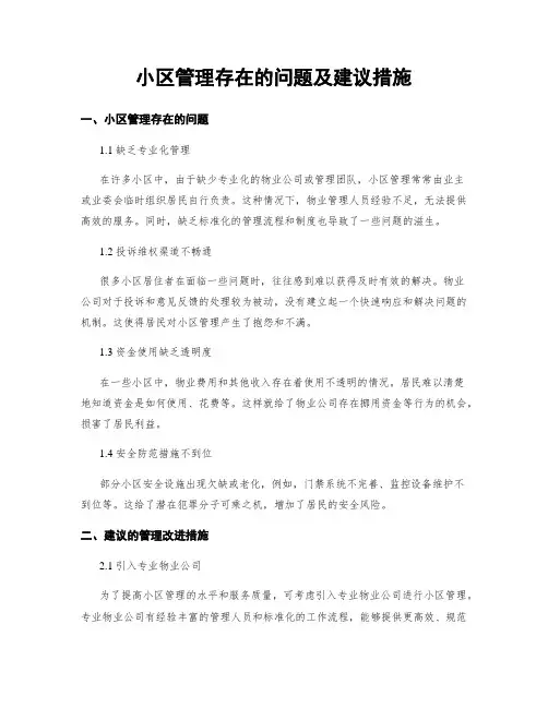 小区管理存在的问题及建议措施