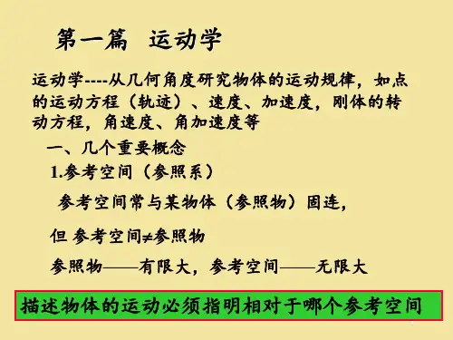 理论力学动力学第一章PPT课件