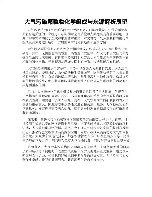 大气污染颗粒物化学组成与来源解析展望
