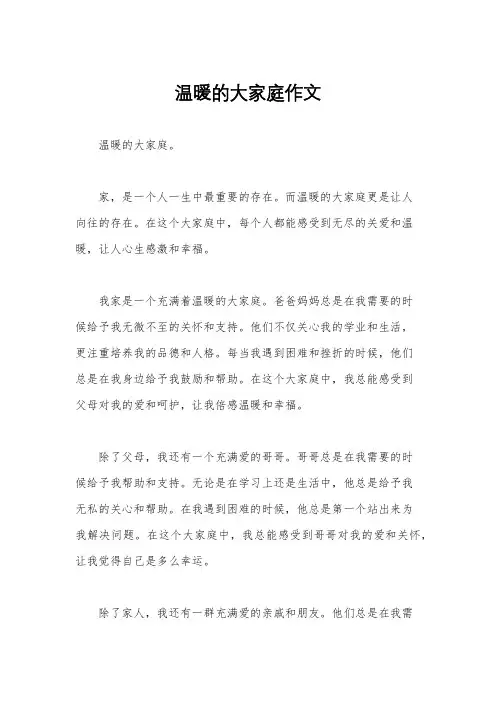 温暖的大家庭作文