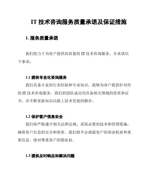 IT技术咨询服务质量承诺及保证措施