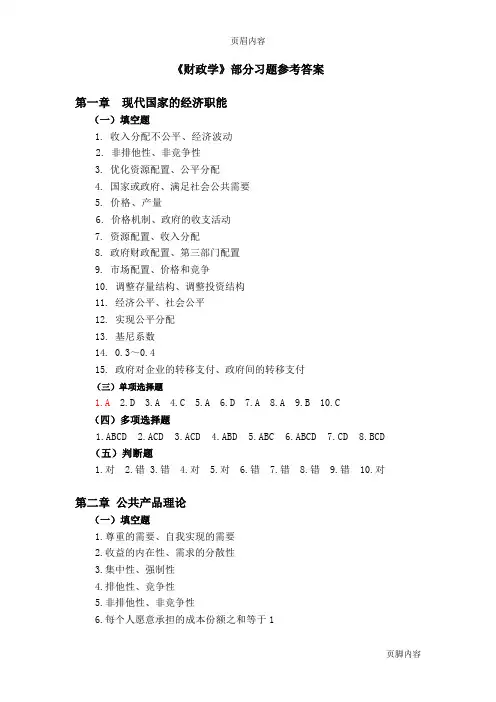 《财政学》部分习题参考答案
