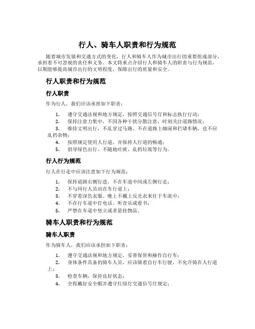 行人、骑车人职责和行为规范