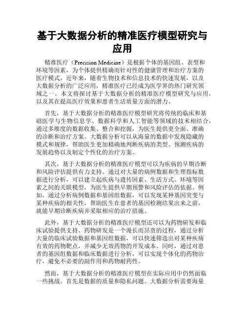 基于大数据分析的精准医疗模型研究与应用