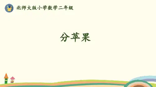 北师大版二年级上册数学《分苹果》分一分与除法说课教学课件