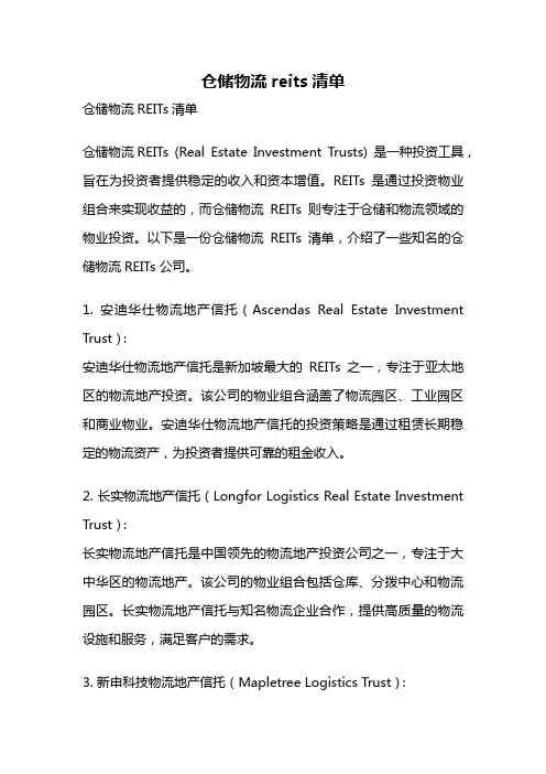 仓储物流reits清单