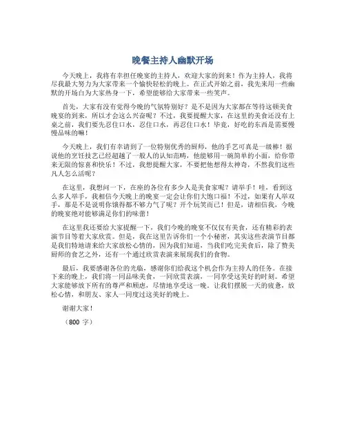 晚餐主持人幽默开场