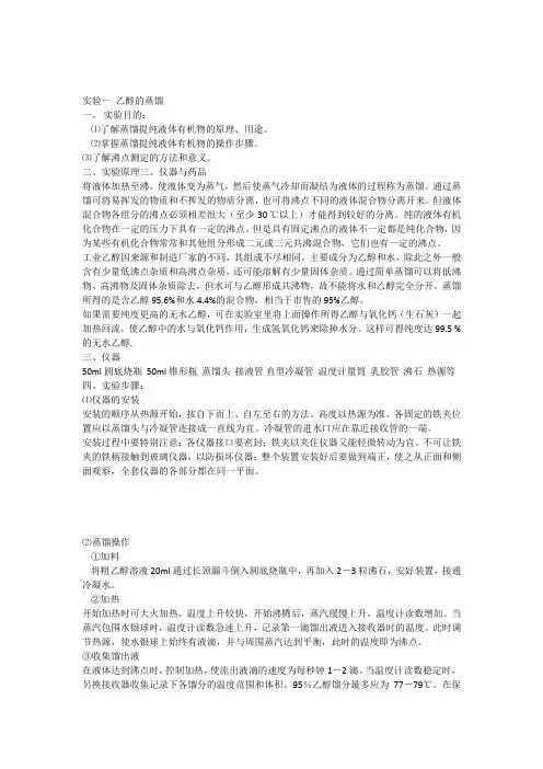 实验一乙醇的蒸馏