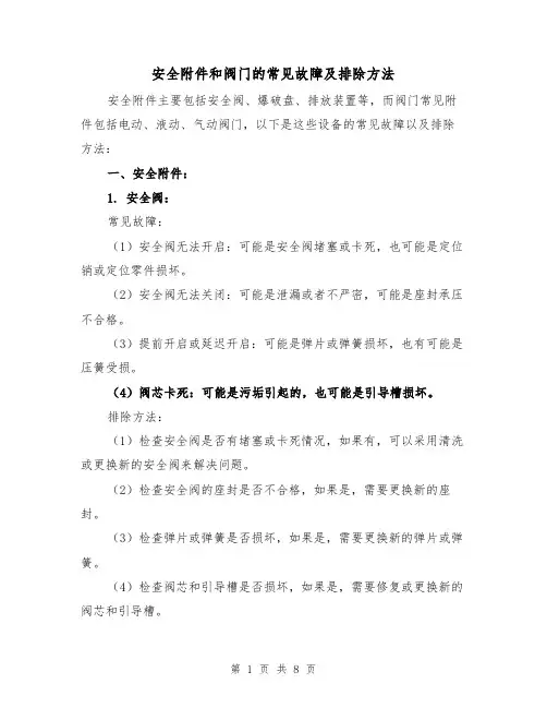 安全附件和阀门的常见故障及排除方法（三篇）