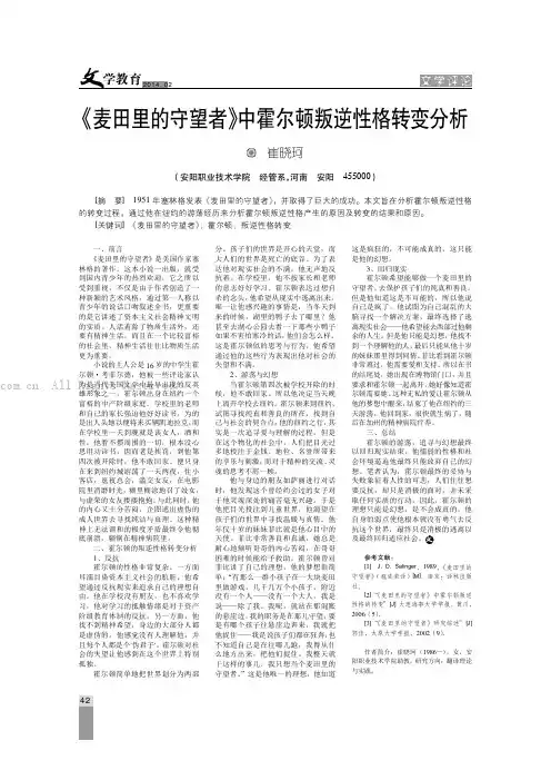 《麦田里的守望者》中霍尔顿叛逆性格转变分析
