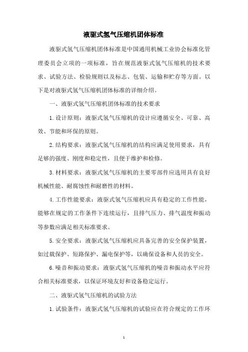 液驱式氢气压缩机团体标准