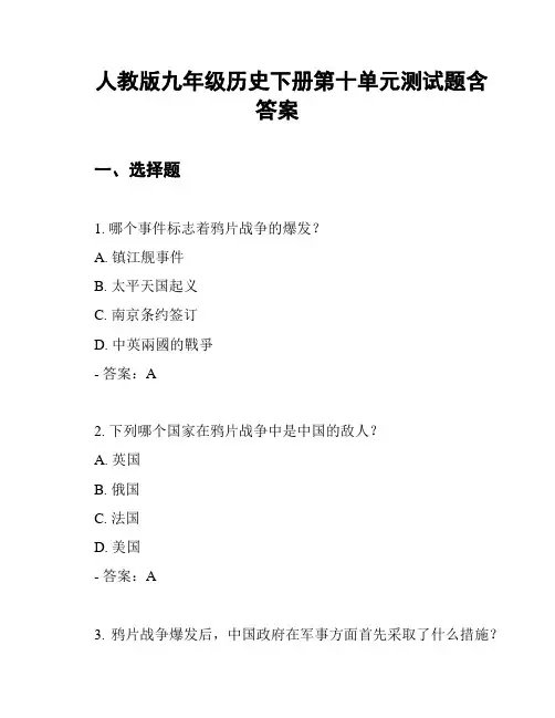 人教版九年级历史下册第十单元测试题含答案