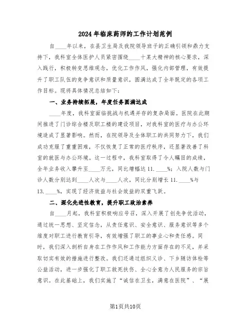 2024年临床药师的工作计划范例(五篇)