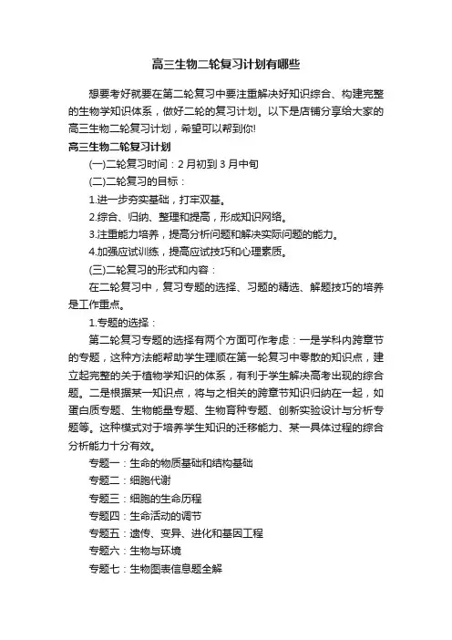 高三生物二轮复习计划有哪些