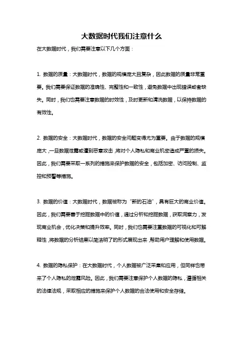 大数据时代我们注意什么