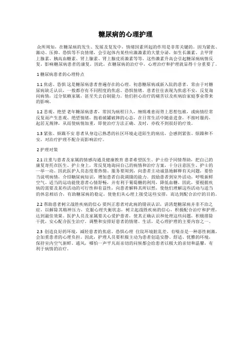 糖尿病的心理护理
