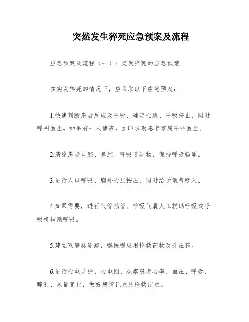 突然发生猝死应急预案及流程