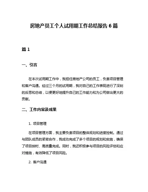 房地产员工个人试用期工作总结报告6篇