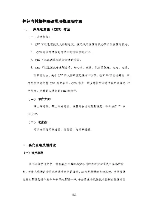 神经内科精神障碍物理治疗法
