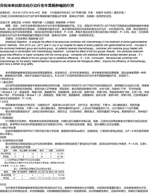 贝伐珠单抗联合化疗治疗老年胃肠肿瘤的疗效