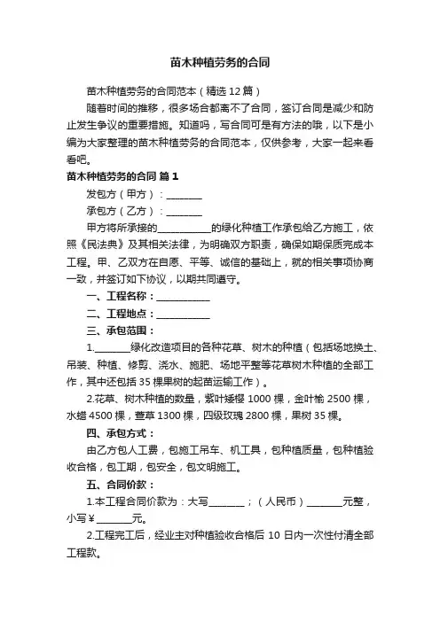 苗木种植劳务的合同范本（精选12篇）