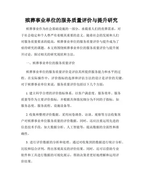 殡葬事业单位的服务质量评价与提升研究