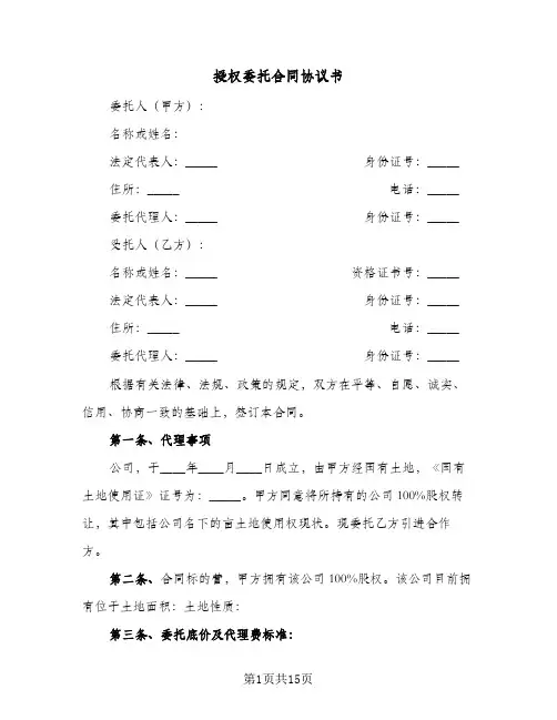授权委托合同协议书(5篇)