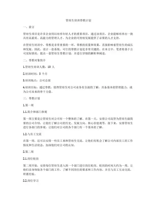 管培生培训带教计划