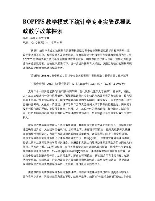 BOPPPS教学模式下统计学专业实验课程思政教学改革探索