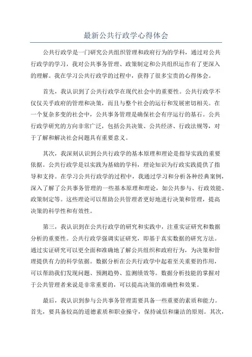 最新公共行政学心得体会