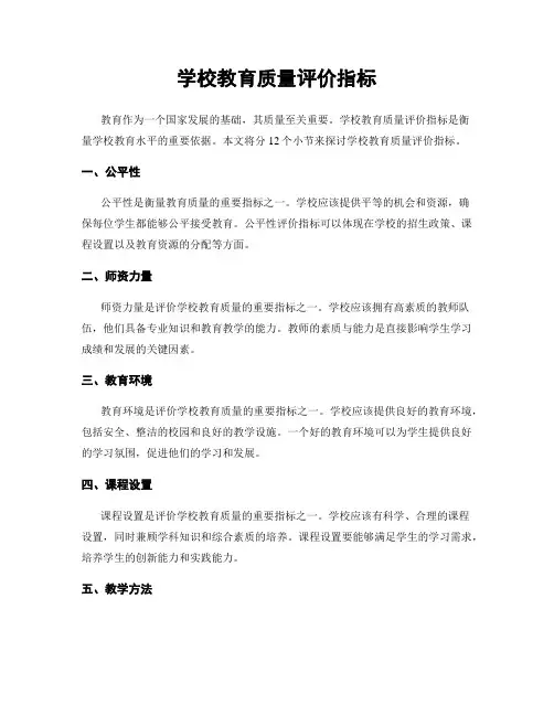 学校教育质量评价指标