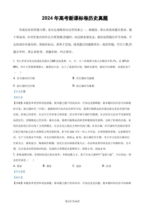 (2024年高考真题)  2024年高考新课标卷历史真题(解析版)