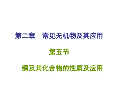 高中化学铜和铜的化合物的性质