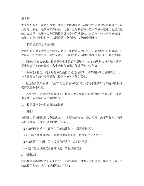 校园思想安全教育演讲稿(3篇)
