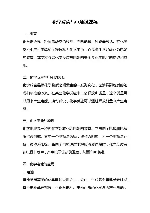 化学反应与电能说课稿
