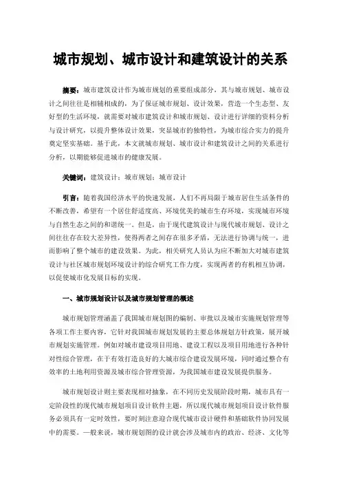 城市规划、城市设计和建筑设计的关系